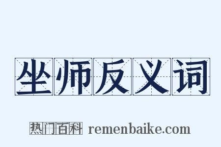坐师反义词是什么意思的图片